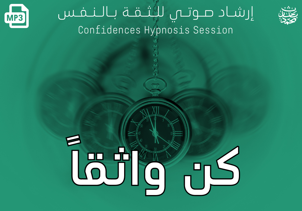 كن واثقاً - إرشاد صوتي