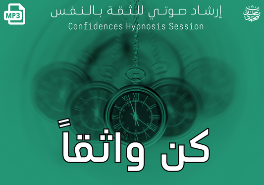 كن واثقاً - إرشاد صوتي