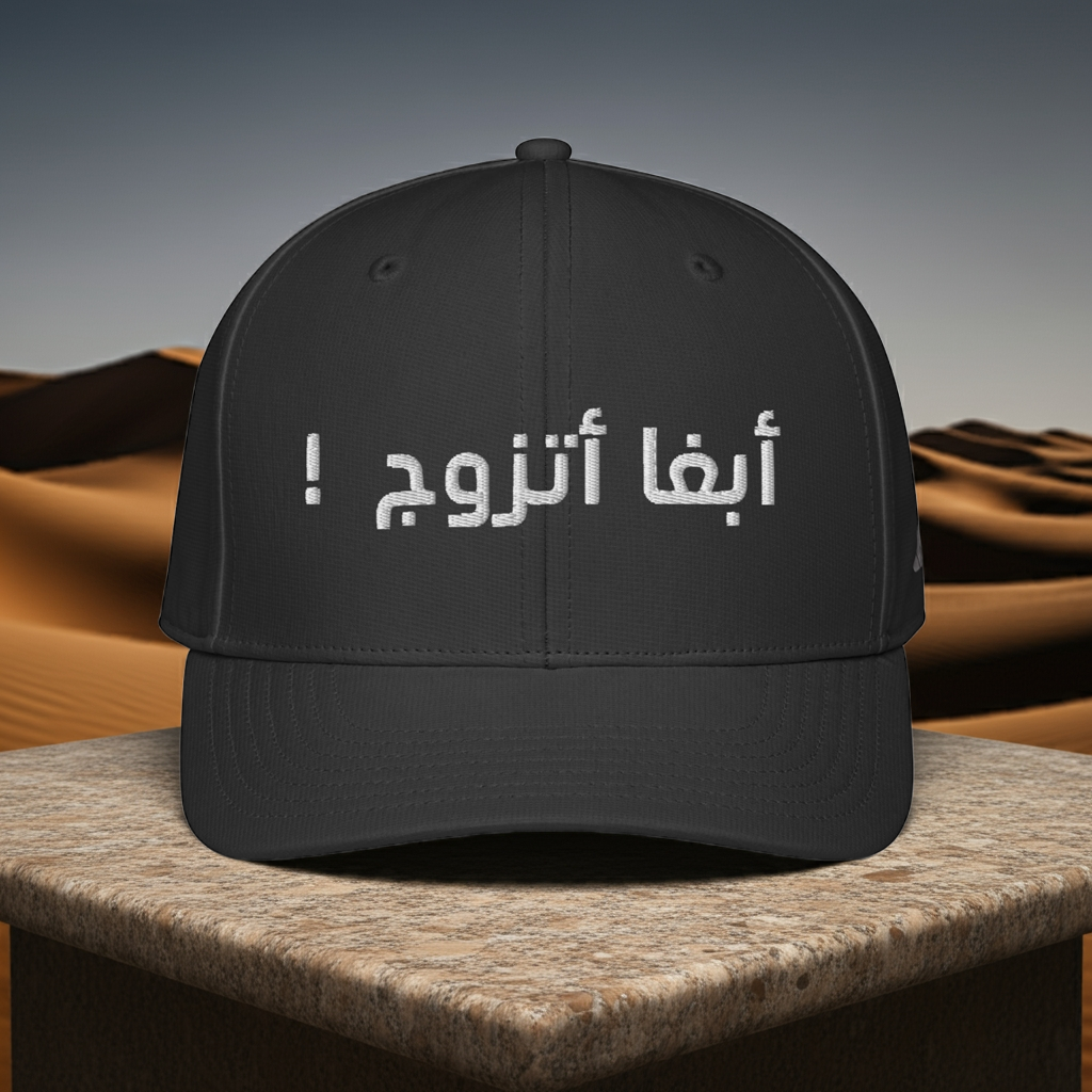 Abgha Atzawaj أبغا أتزوج adidas performance cap